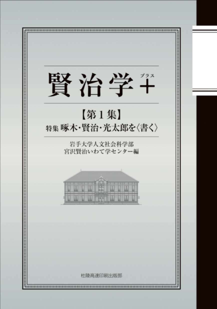 宮沢賢治いわて学センター