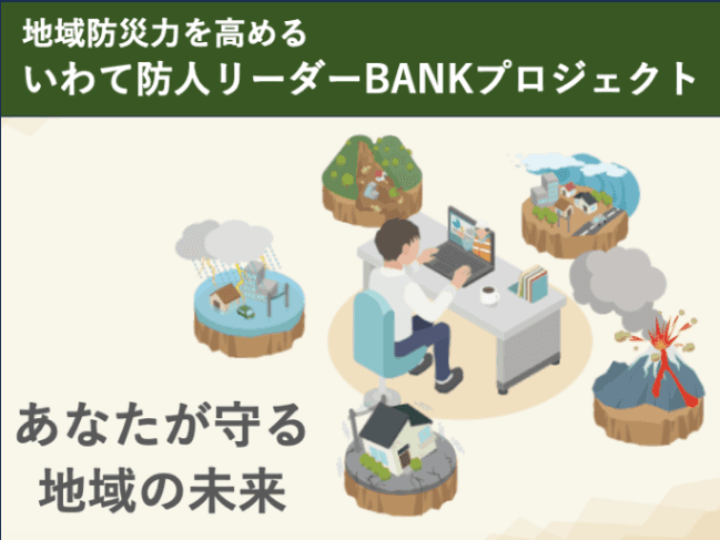 地域防災力を高めるいわて防人リーダーBANKプロジェクト